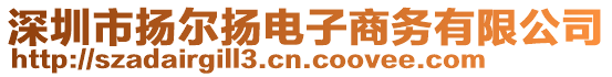 深圳市揚(yáng)爾揚(yáng)電子商務(wù)有限公司