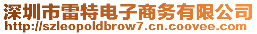 深圳市雷特電子商務(wù)有限公司