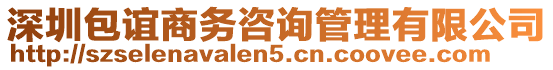 深圳包誼商務(wù)咨詢管理有限公司