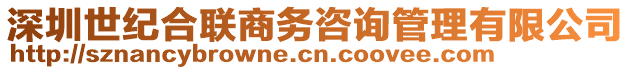 深圳世紀(jì)合聯(lián)商務(wù)咨詢管理有限公司