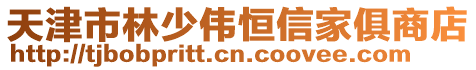 天津市林少偉恒信家俱商店