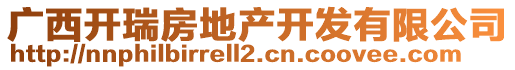 廣西開瑞房地產(chǎn)開發(fā)有限公司