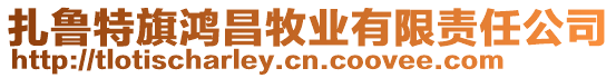 扎魯特旗鴻昌牧業(yè)有限責(zé)任公司