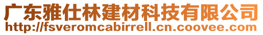 廣東雅仕林建材科技有限公司