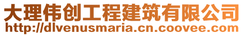 大理偉創(chuàng)工程建筑有限公司