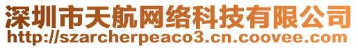 深圳市天航網(wǎng)絡(luò)科技有限公司