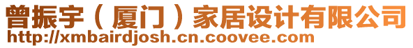 曾振宇（廈門）家居設(shè)計(jì)有限公司