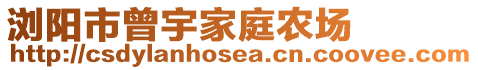 瀏陽市曾宇家庭農(nóng)場