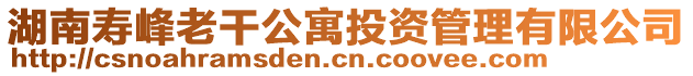 湖南壽峰老干公寓投資管理有限公司