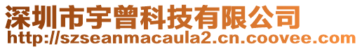 深圳市宇曾科技有限公司