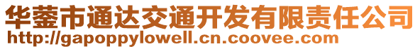 華鎣市通達(dá)交通開發(fā)有限責(zé)任公司