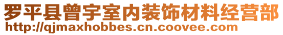 羅平縣曾宇室內(nèi)裝飾材料經(jīng)營(yíng)部