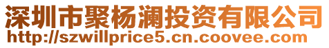 深圳市聚楊瀾投資有限公司