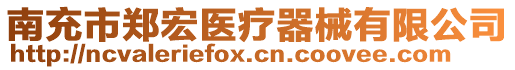 南充市鄭宏醫(yī)療器械有限公司