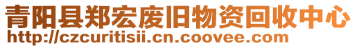 青陽縣鄭宏廢舊物資回收中心