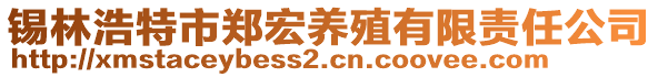 錫林浩特市鄭宏養(yǎng)殖有限責(zé)任公司