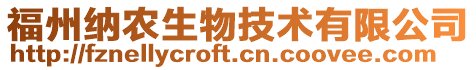 福州納農(nóng)生物技術(shù)有限公司