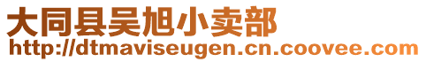 大同縣吳旭小賣部