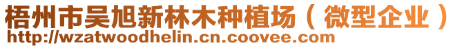 梧州市吳旭新林木種植場(chǎng)（微型企業(yè)）