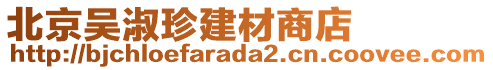 北京吴淑珍建材商店