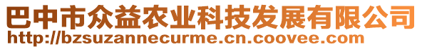 巴中市众益农业科技发展有限公司