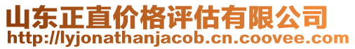 山東正直價格評估有限公司