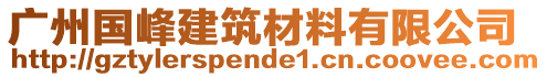 廣州國(guó)峰建筑材料有限公司