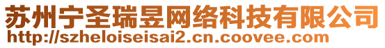 蘇州寧圣瑞昱網(wǎng)絡(luò)科技有限公司