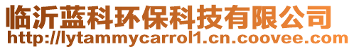 臨沂藍(lán)科環(huán)保科技有限公司