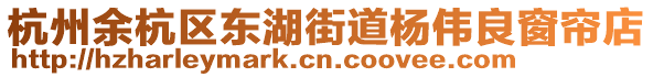 杭州余杭區(qū)東湖街道楊偉良窗簾店