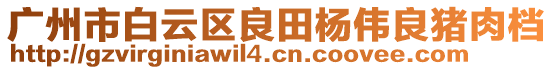 廣州市白云區(qū)良田楊偉良豬肉檔