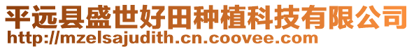 平远县盛世好田种植科技有限公司