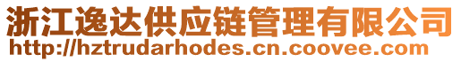 浙江逸達(dá)供應(yīng)鏈管理有限公司