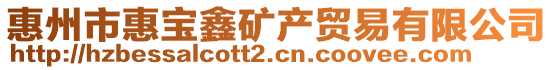 惠州市惠宝鑫矿产贸易有限公司