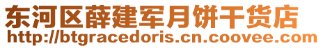 東河區(qū)薛建軍月餅干貨店