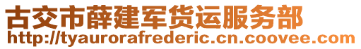 古交市薛建軍貨運(yùn)服務(wù)部