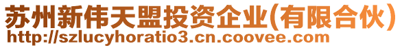 苏州新伟天盟投资企业(有限合伙)