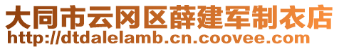 大同市云岡區(qū)薛建軍制衣店