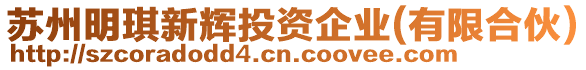 蘇州明琪新輝投資企業(yè)(有限合伙)