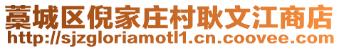藁城區(qū)倪家莊村耿文江商店