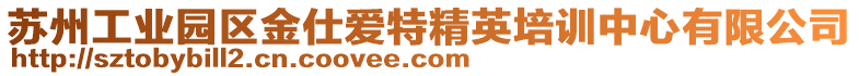 蘇州工業(yè)園區(qū)金仕愛特精英培訓(xùn)中心有限公司