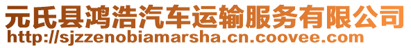 元氏縣鴻浩汽車運(yùn)輸服務(wù)有限公司