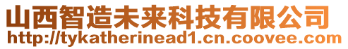 山西智造未來(lái)科技有限公司