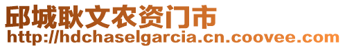 邱城耿文農(nóng)資門市