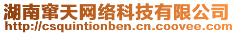 湖南竄天網(wǎng)絡(luò)科技有限公司