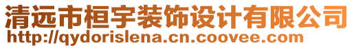 清遠市桓宇裝飾設計有限公司