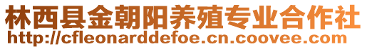 林西縣金朝陽養(yǎng)殖專業(yè)合作社