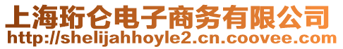 上海珩侖電子商務(wù)有限公司