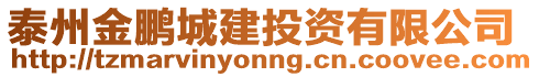 泰州金鵬城建投資有限公司