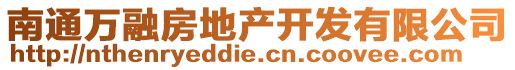 南通萬融房地產(chǎn)開發(fā)有限公司